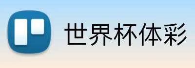 世界杯体彩 品牌标识
